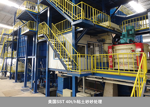 5--美國(guó)SST-40th粘土砂砂處理